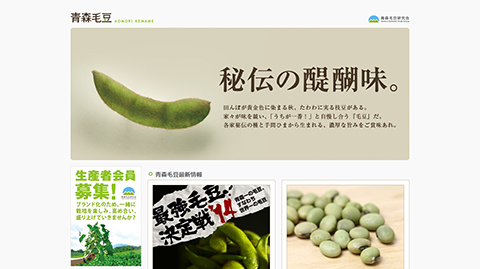 青森毛豆研究会