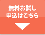 無料お試し利用はこちら