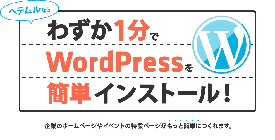 わずか1分でWordPress（ワードプレス）を簡単インストール