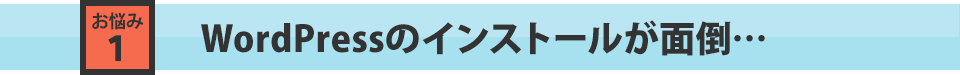 WordPress（ワードプレス）のインストールが面倒…