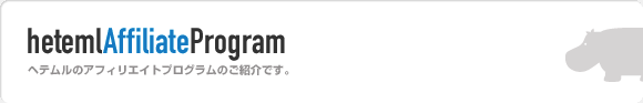 ヘテムルアフィリエイトプログラムのご紹介です。